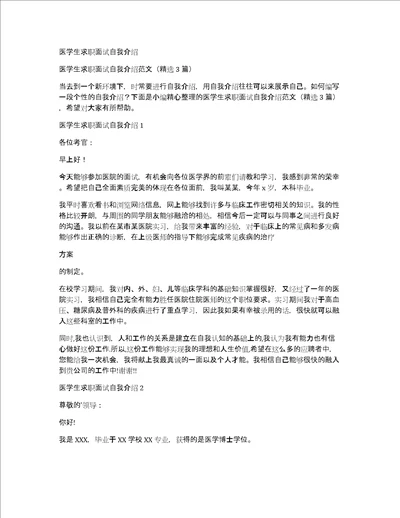 医学生求职面试自我介绍