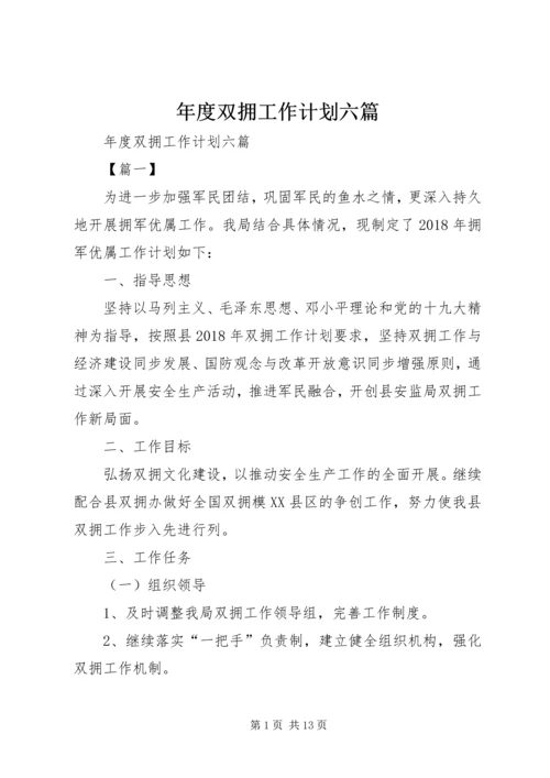 年度双拥工作计划六篇.docx
