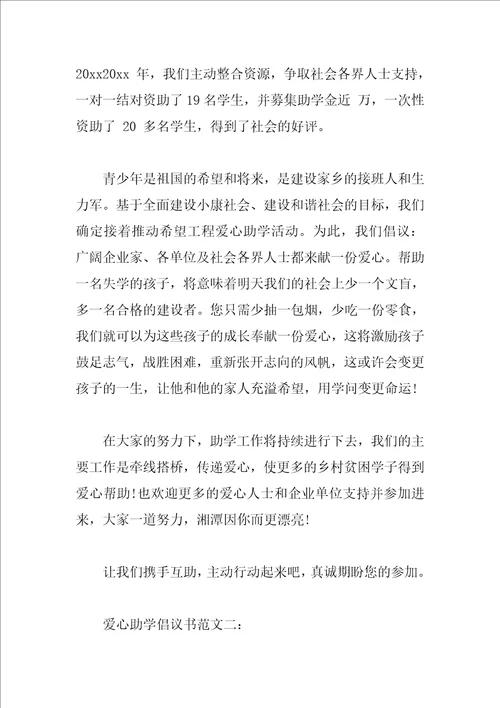 爱心助学倡议书范文3篇