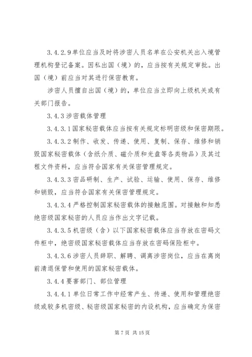 武器装备科研生产单位保密资格申请书新标准概要 (4).docx