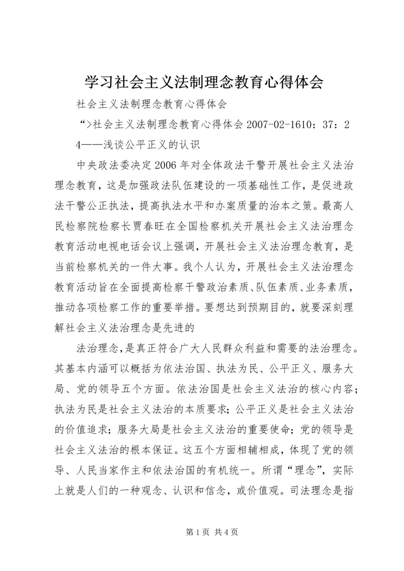 学习社会主义法制理念教育心得体会 (4).docx