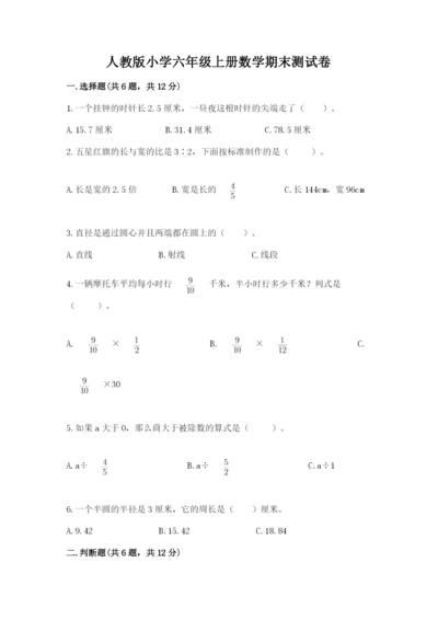 人教版小学六年级上册数学期末测试卷a4版打印.docx