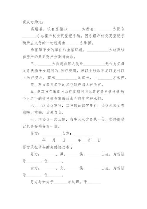 男方承担债务的离婚协议书.docx