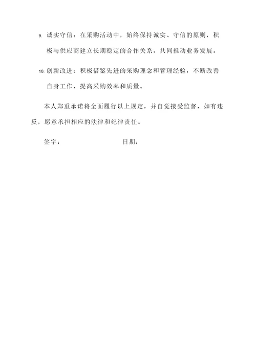 未提起采购承诺书范文