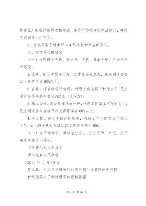 村级领导班子和村职业化管理干部考核方案[样例5].docx