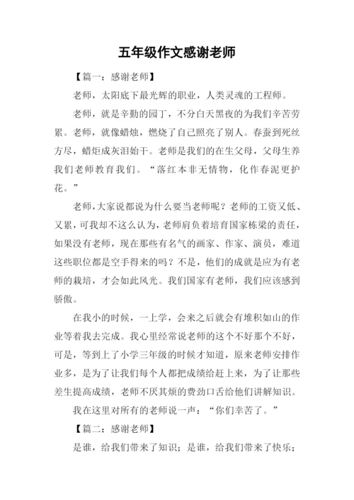 五年级作文感谢老师.docx