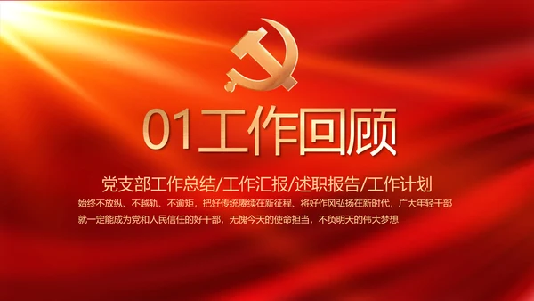红色大气党建党支部年终工作总结PPT