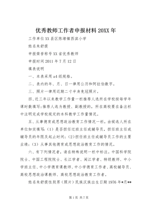 优秀教师工作者申报材料20XX年.docx