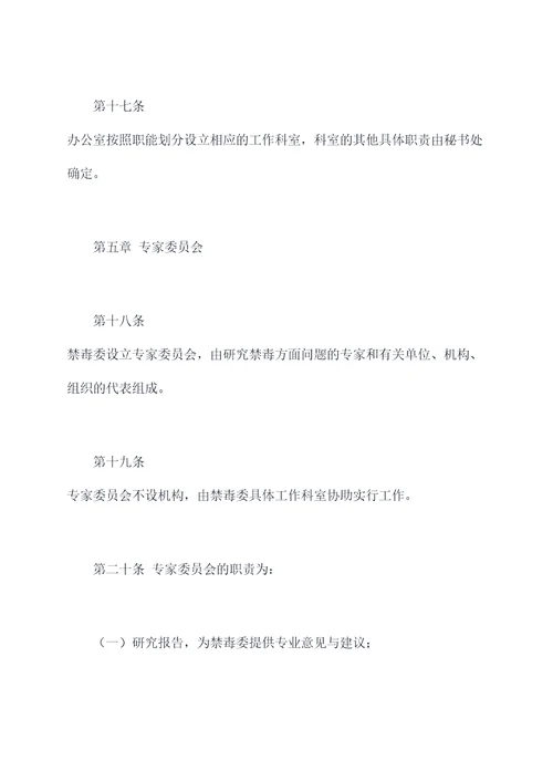 禁毒委员会组织章程