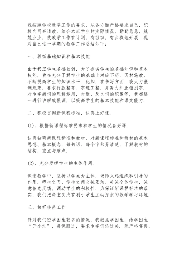 小学语文教学经验总结范文5篇.docx