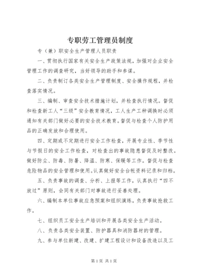 专职劳工管理员制度.docx