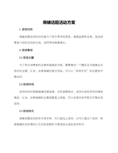 商铺话题活动方案.docx