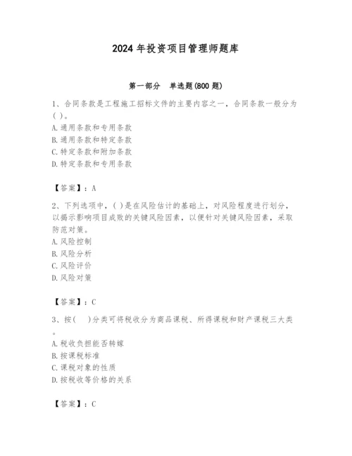 2024年投资项目管理师题库【重点】.docx