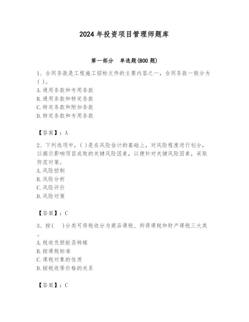 2024年投资项目管理师题库【重点】.docx