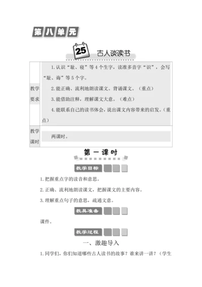 25 古人谈读书 教案