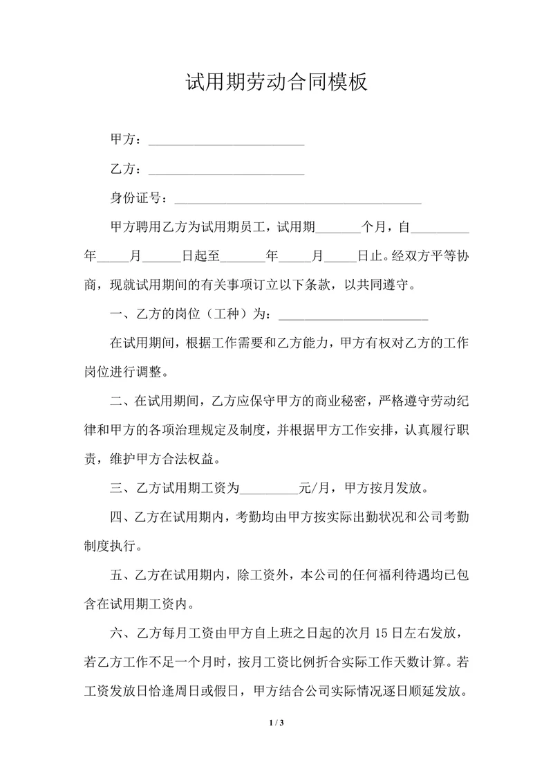 试用期劳动合同模板