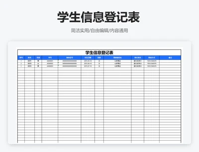 简约蓝色学生信息登记表