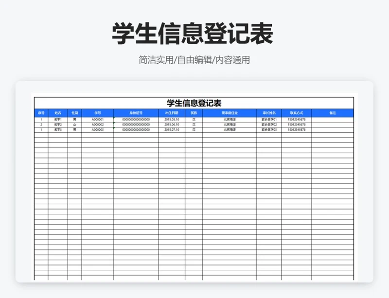 简约蓝色学生信息登记表