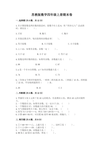 苏教版数学四年级上册期末卷及完整答案（全优）.docx