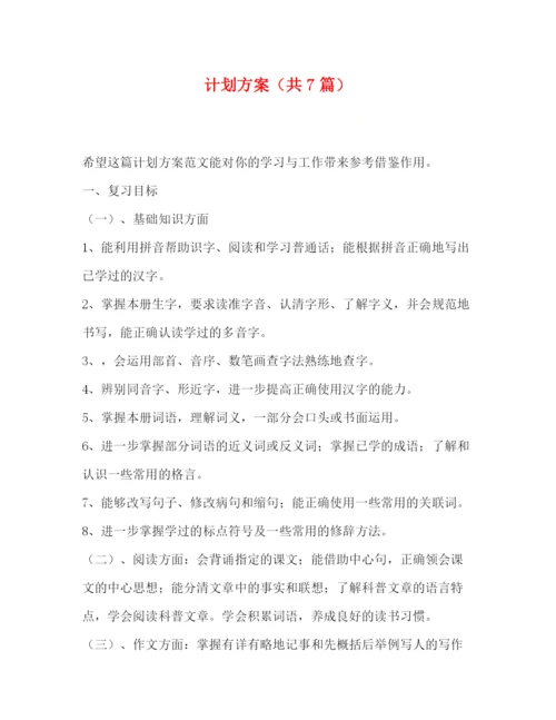 精编之计划方案（共7篇）.docx