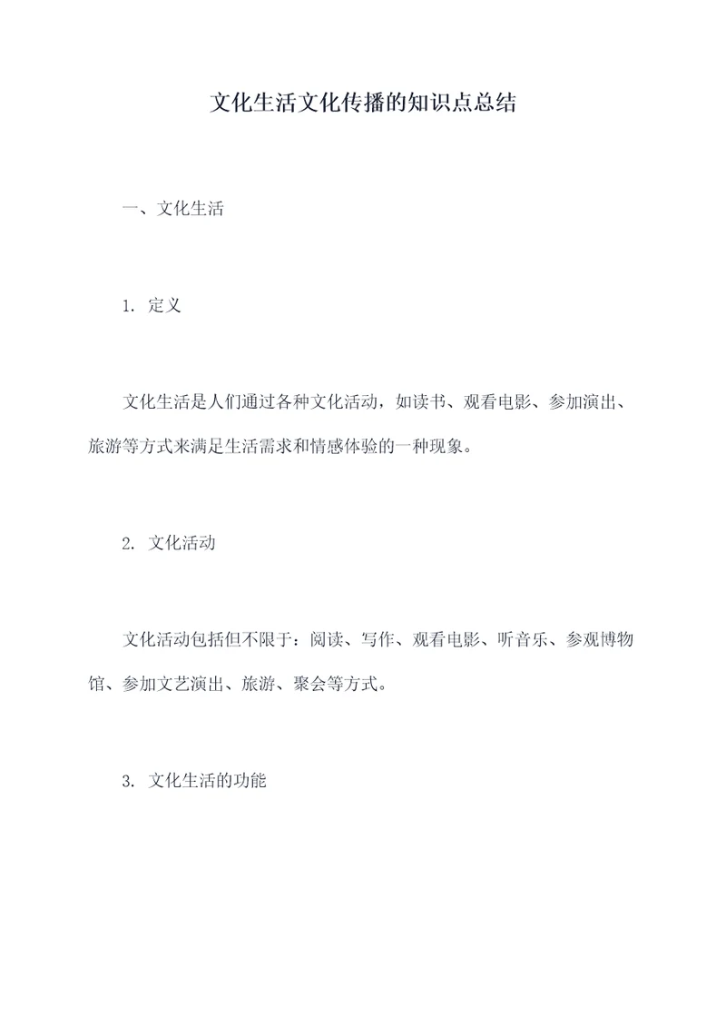 文化生活文化传播的知识点总结