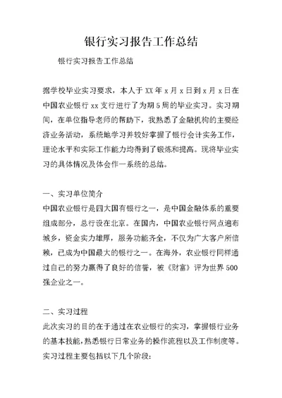 银行实习报告工作总结