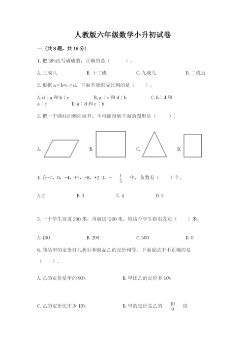 人教版六年级数学小升初试卷精品【网校专用】.docx