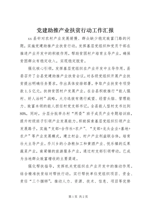 党建助推产业扶贫行动工作汇报.docx