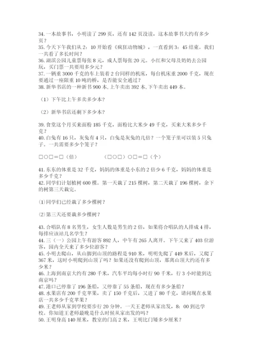 小学三年级数学应用题50道及参考答案（培优b卷）.docx