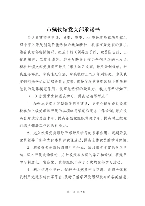 市殡仪馆党支部承诺书.docx