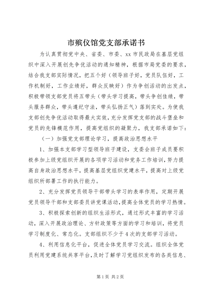 市殡仪馆党支部承诺书.docx