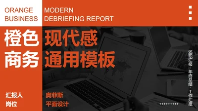 橙色高级现代感商务PPT模板