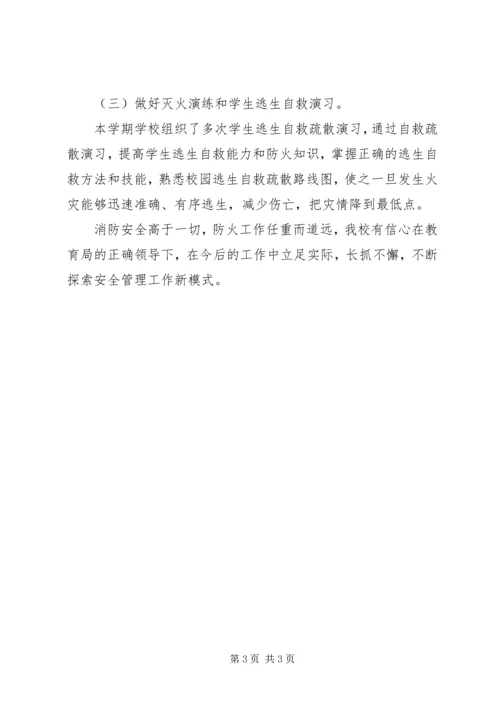 学校火灾防控自查报告.docx