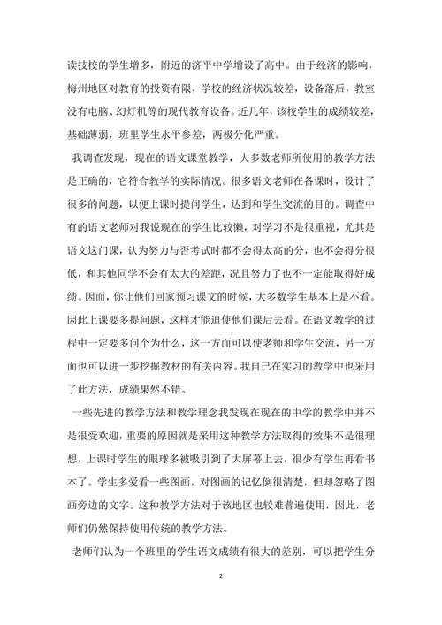 师范生教育调查报告范文