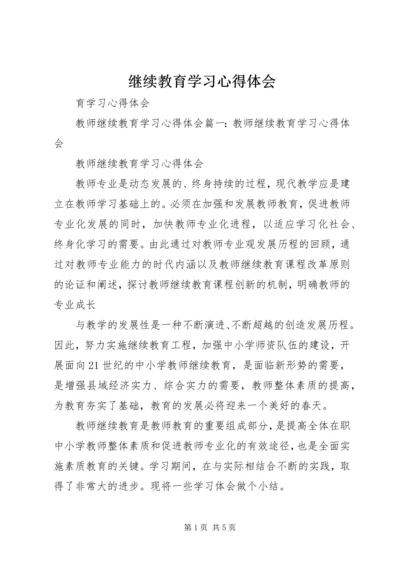 继续教育学习心得体会 (4).docx