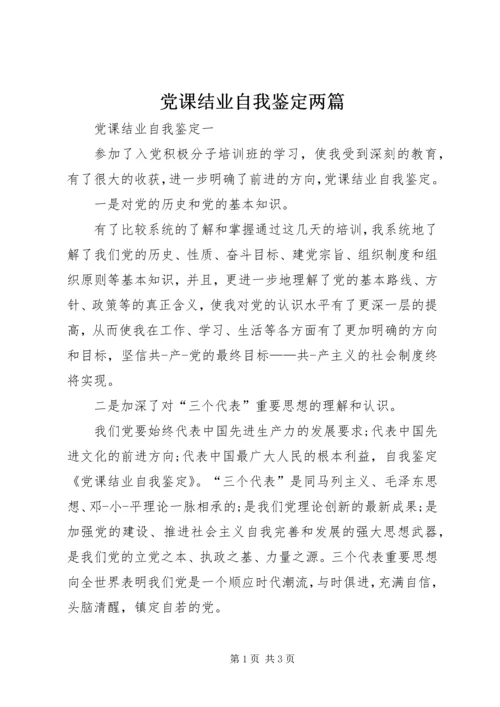 党课结业自我鉴定两篇.docx