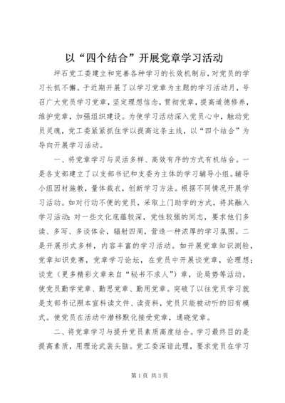 以“四个结合”开展党章学习活动.docx