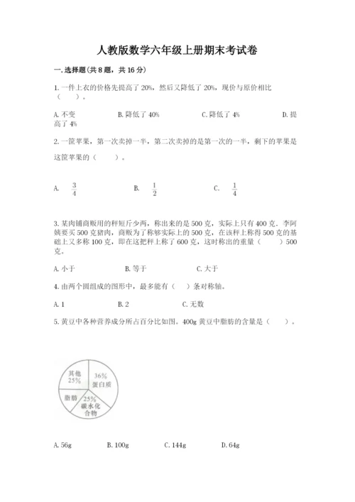 人教版数学六年级上册期末考试卷含下载答案.docx