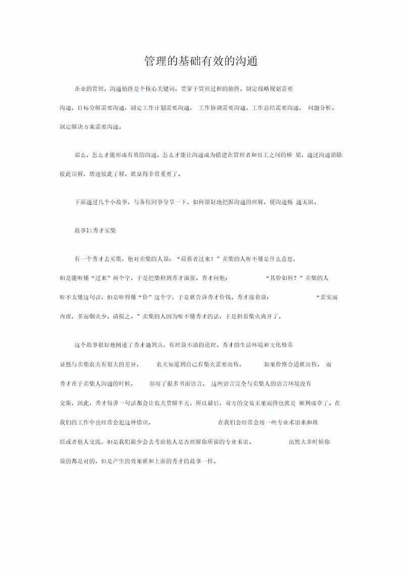 管理有效的沟通