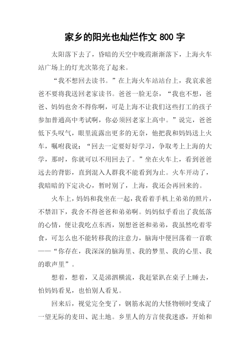 家乡的阳光也灿烂作文800字.docx