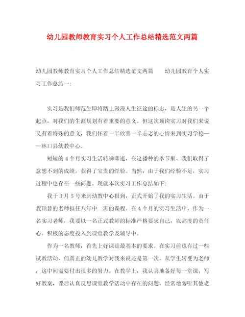 精编之幼儿园教师教育实习个人工作总结精选范文两篇.docx