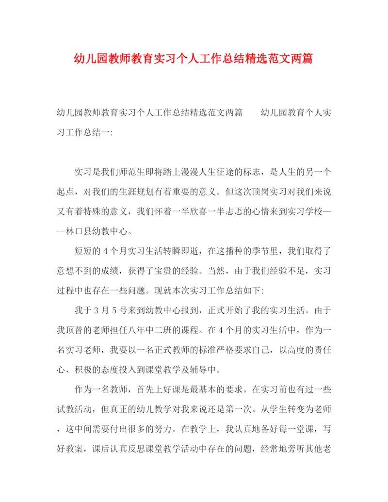 精编之幼儿园教师教育实习个人工作总结精选范文两篇.docx