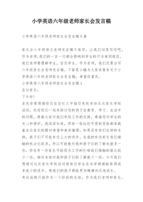 小学英语六年级老师家长会发言稿.docx