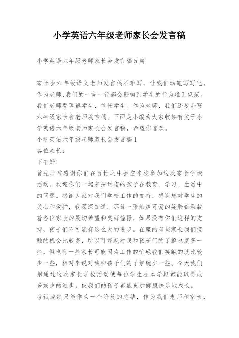 小学英语六年级老师家长会发言稿.docx