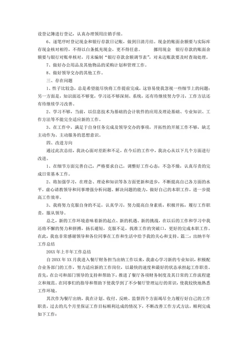 财务出纳半年工作总结