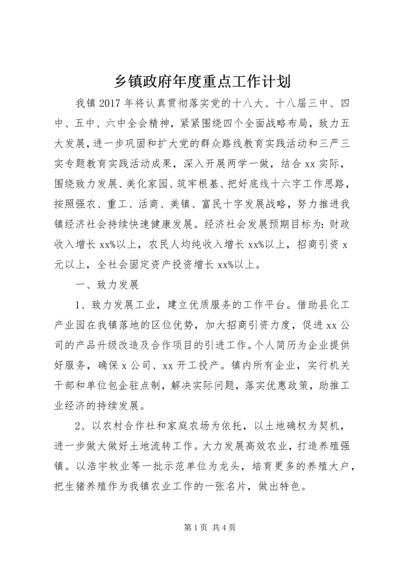 乡镇政府年度重点工作计划.docx