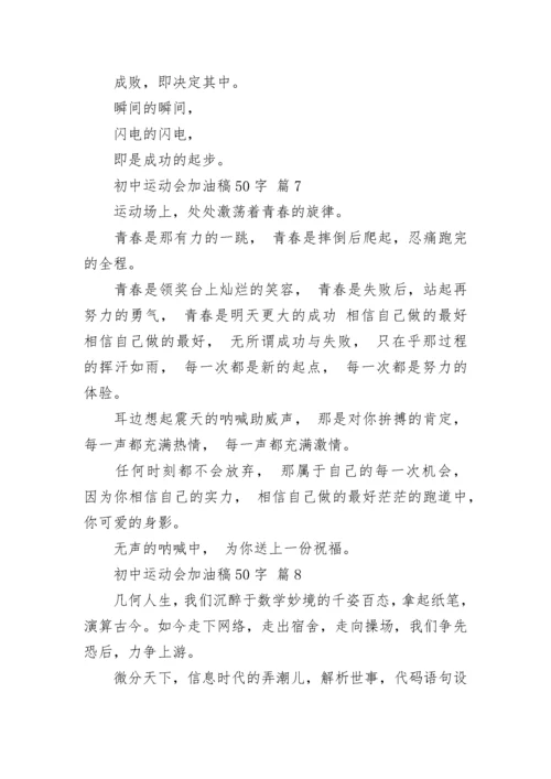 初中运动会加油稿50字.docx