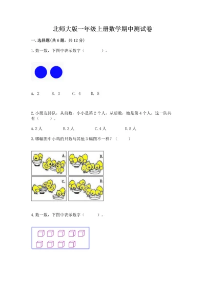 北师大版一年级上册数学期中测试卷【典优】.docx