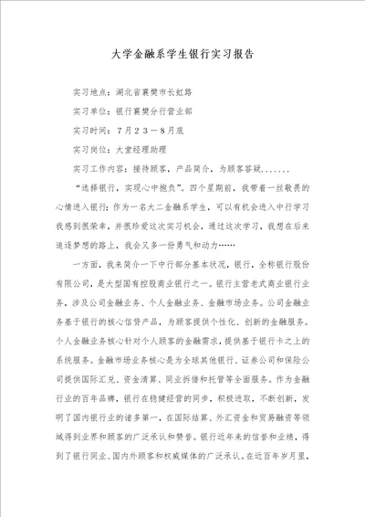 大学金融系学生银行实习汇报