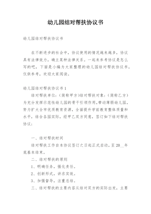 幼儿园结对帮扶协议书.docx